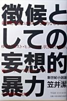 徴候としての妄想的暴力 : 新世紀小説論