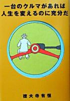 一台のクルマがあれば人生を変えるのに充分だ
