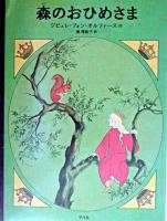 森のおひめさま