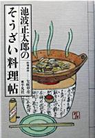 池波正太郎のそうざい料理帖 ＜深夜倶楽部＞