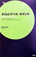 タイムトラベル・ロマンス : 時空をかける恋-物語への招待 ＜serie 'aube'＞