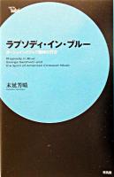 ラプソディ・イン・ブルー : ガーシュインとジャズ精神の行方 ＜serie 'aube'＞