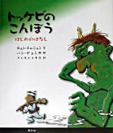 トッケビのこんぼう : 韓国の昔話