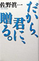 だから、君に、贈る。 ＜佐野眞一の10代のためのノンフィクション講座 / 佐野眞一 著 2(実践篇)＞