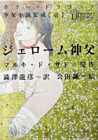 ジェローム神父 ＜ホラー・ドラコニア少女小説集成 / 高丘卓 責任編集 1＞