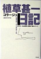 植草甚一コラージュ日記 1(東京1976)