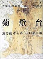 菊燈台 ＜ホラー・ドラコニア少女小説集成 / 高丘卓 責任編集 2＞