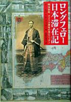 ロングフェロー日本滞在記 : 明治初年、アメリカ青年の見たニッポン