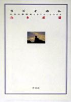 ラジオの仏 : 山本の夢辞書1975-2004