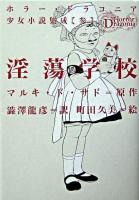 淫蕩学校 ＜ホラー・ドラコニア少女小説集成 / 高丘卓 責任編集 3＞