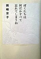 ぼくたちは何だかすべて忘れてしまうね