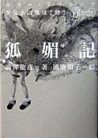 狐媚記 ＜ホラー・ドラコニア少女小説集成 / 高丘卓 責任編集 4＞