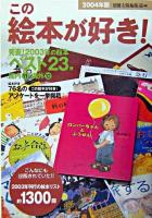 この絵本が好き! 2004年版