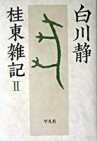 桂東雑記 2