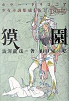 獏園 ＜ホラー・ドラコニア少女小説集成 / 高丘卓 責任編集 5＞