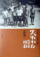 宮本常一の写真に読む失われた昭和
