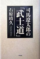 司馬遼太郎の「武士道」