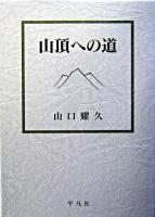 山頂への道