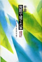 沈黙で建てた家 : 朝鮮戦争と冷戦の記憶