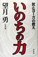 いのちの力 : 気とヨーガの教え