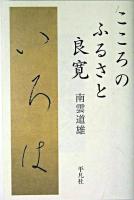 こころのふるさと良寛