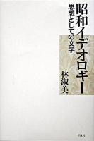 昭和イデオロギー : 思想としての文学