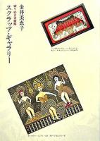 スクラップ・ギャラリー : 切りぬき美術館