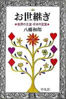 お世継ぎ : 世界の王室・日本の皇室