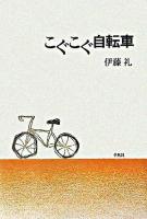 こぐこぐ自転車