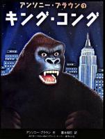 アンソニー・ブラウンのキング・コング : エドガー・ウォレス&メリアン・C・クーパー原作による