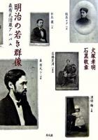 明治の若き群像 : 森有礼旧蔵アルバム