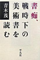 書痴、戦時下の美術書を読む