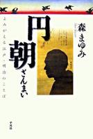 円朝ざんまい : よみがえる江戸・明治のことば