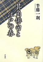 其角俳句と江戸の春