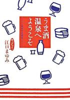 うま酒温泉へようこそ 関東甲信越篇