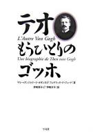 テオもうひとりのゴッホ