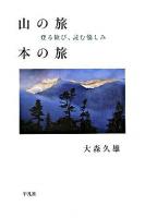 山の旅本の旅 : 登る歓び、読む愉しみ