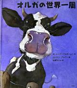 オルガの世界一周