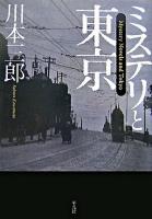 ミステリと東京