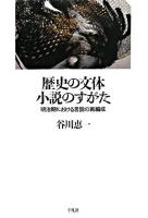 歴史の文体小説のすがた : 明治期における言説の再編成