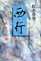 西行 : その歌その生涯