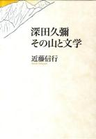 深田久彌その山と文学