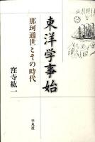 東洋学事始 : 那珂通世とその時代