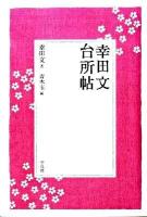 幸田文台所帖