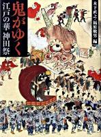 鬼がゆく : 江戸の華神田祭