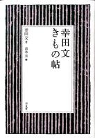 幸田文きもの帖