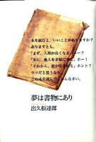 夢は書物にあり