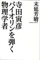 寺田寅彦バイオリンを弾く物理学者