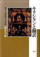 キリシタンと翻訳 : 異文化接触の十字路