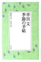 幸田文季節の手帖
